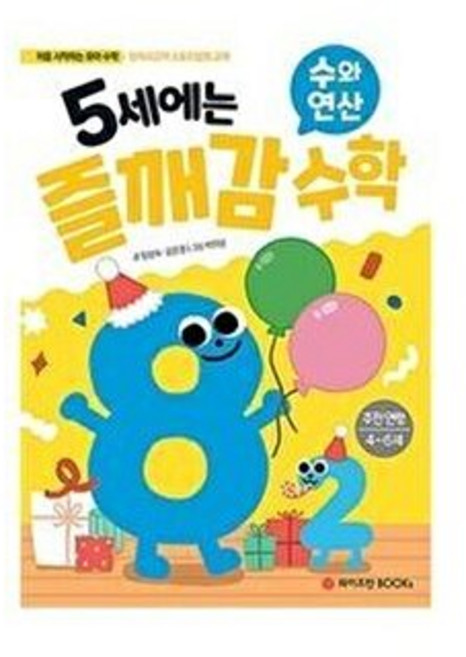 5세에는 즐깨감 수학 수와 연산 : 스토리텔링 창의영재수학, 와이즈만북스(와이즈만 BOOKs), 임성숙,김은경 글, 9791190744324, 와이즈만북스(와이즈만BOOKs)-5세에는 즐깨감 수학, 상세내용 참조