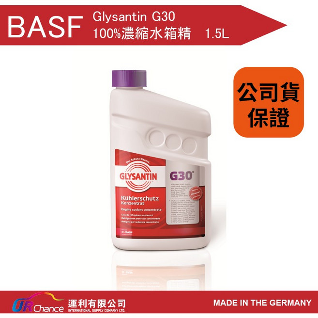 BASF Glysanin G30 濃縮水箱精 1.5L 德國原裝進口 紫紅色 適用歐系日系車款, 1個