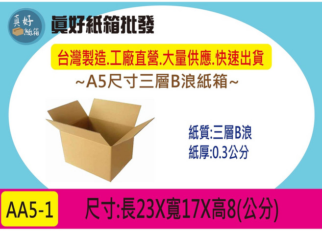 A5牛皮B浪瓦楞紙箱#AA5-1, 1個, 23*17*8公分