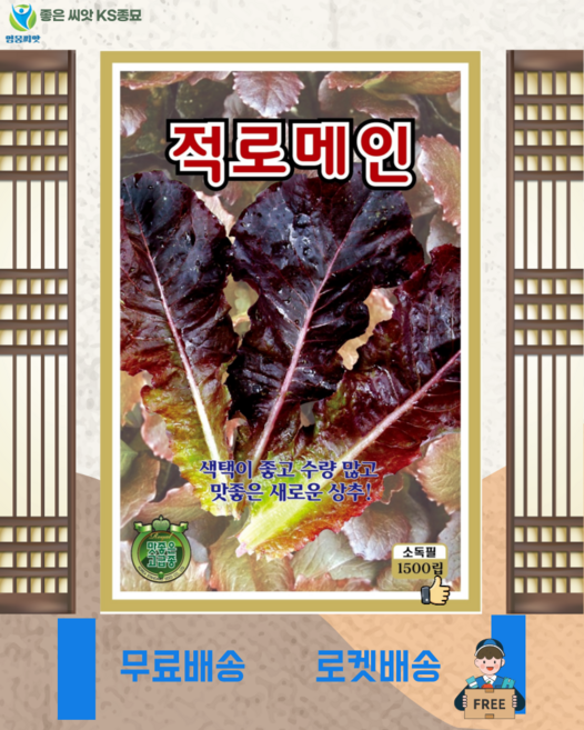 적로메인 씨앗(1500립) 로메인 씨 씨앗 종묘 종자 영웅씨앗, 1개
