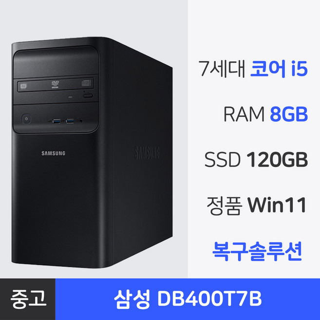 삼성전자 중고컴퓨터 7세대 코어 i5 7500 사무용 본체, 삼성 미들타워 - 7세대 코어 i5, 윈도우 11 프로, 120GB, 8GB
