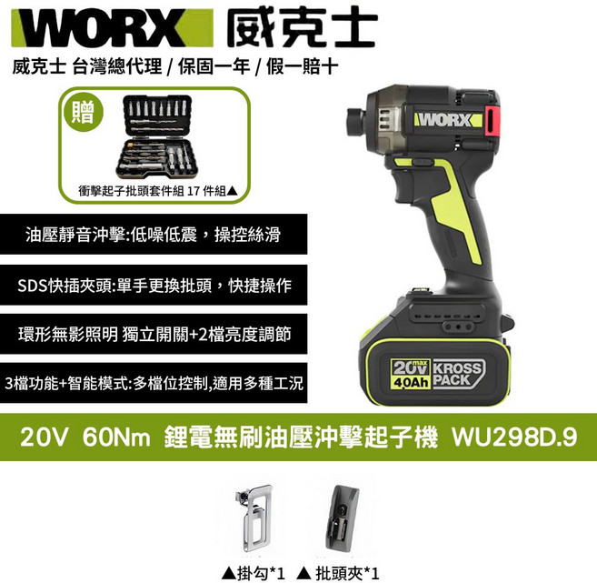 WORX 威克士 20V 60Nm 鋰電無刷油壓衝擊起子機 WU298D.9, 1個