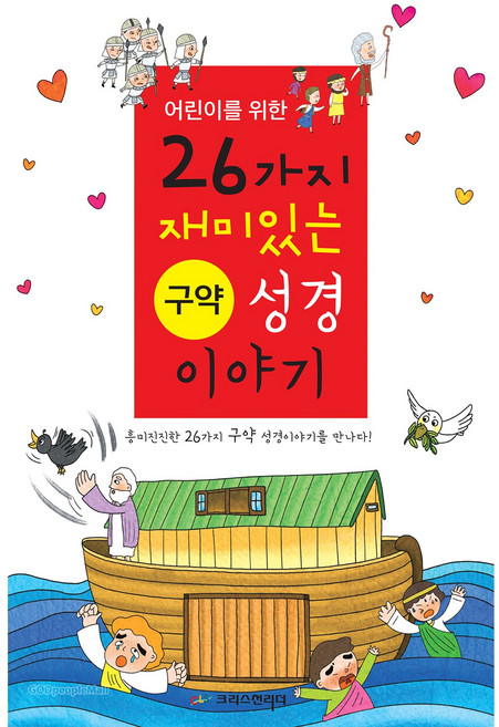어린이를 위한 26가지 구약성경 이야기, 크리스천리더, 출판기획팀