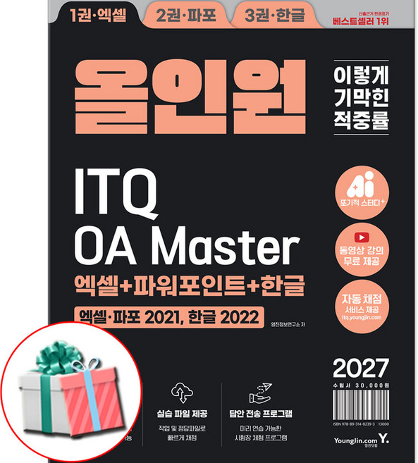 2027 이기적 ITQ OA Master 엑셀/파워포인트 ver.2021+한글 ver.2022 올인원 마스터종합서 사은품증정, 세트/패키지