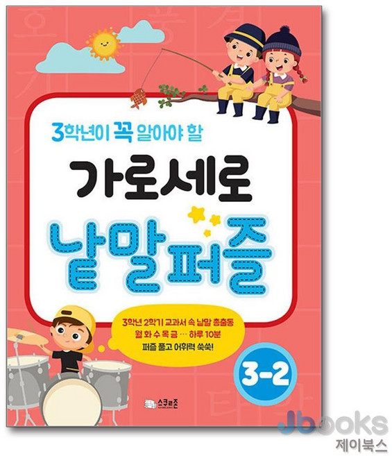 가로 세로 낱말퍼즐 3-2, 단품, 스쿨존, 없음