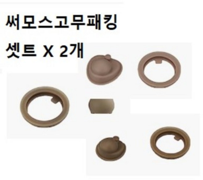 2개 셋트 THERMOS 써모스 텀블러 보온병 보냉병 고무 패킹 뚜껑 고무 부품 JNR JNL JNI JNS/JNT JNO-500 JNO-250/350
