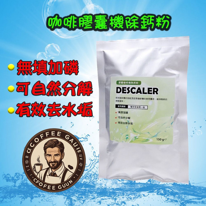 CECOFFEE GUUN 咖啡膠囊機除鈣粉, 1個