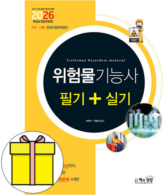 책과상상 2026 위험물기능사 필기 실기 합본 시험