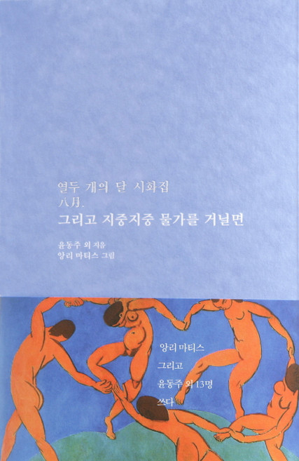 그리고 지중지중 물가를 거닐면:열두 개의 달 시화집 8월, 저녁달고양이, 김영랑