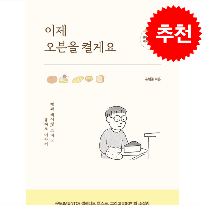 이제 오븐을 켤게요+ 쁘띠수첩 증정, 이소노미아, 문현준