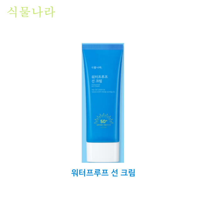 식물나라 워터프루프 선 크림, 100ml, 3개