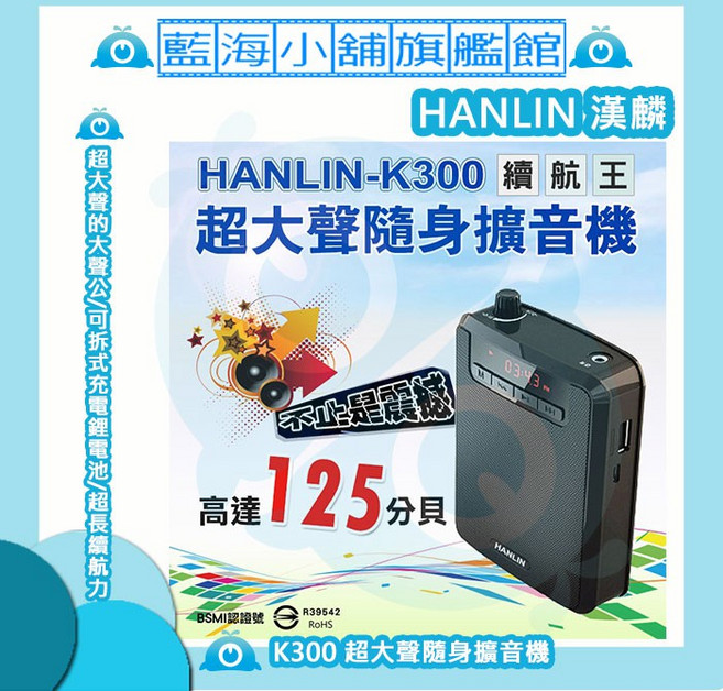 HANLIN K300 隨身擴音機 (續航王/最高達125分貝) USB/MP3喇叭/FM多功能/教學/導遊, 二入組, 1個