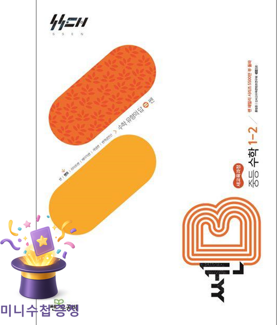 좋은책신사고 [북마트특별구성] 쎈B 중등 수학 1-2 (2026년용) (2022 개정 교육과정) (홍범준) ISBN-9788928347124