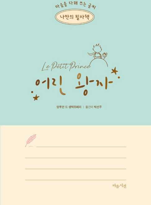 나만의 필사책: 어린 왕자, 마음시선, 생텍쥐페리
