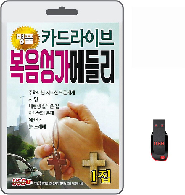 USB 명품 카드라이브 복음성가 메들리 1집 75곡 휴대용라디오 mp3 노래 가요 음반 명품 복음송 찬송가 교회