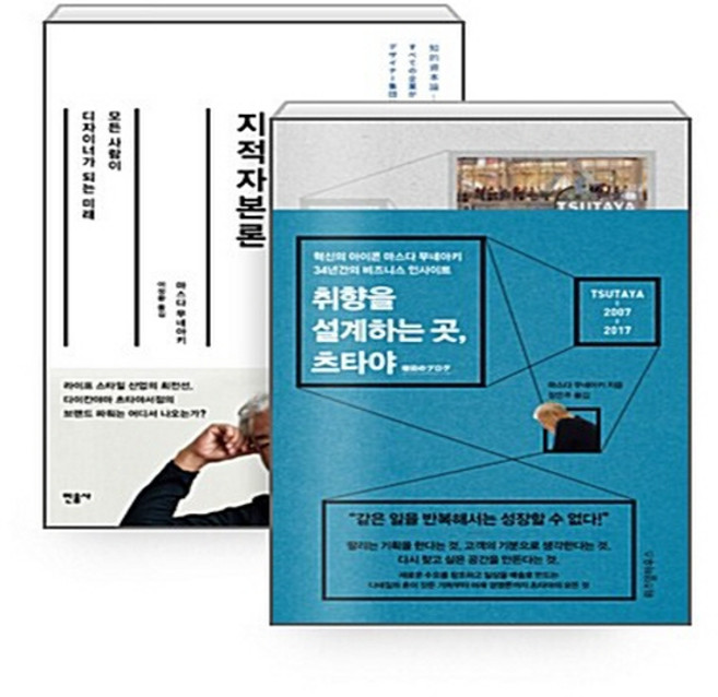 NSBK432532765 새책-스테이책터 [(세트) 취향을 설계하는 곳 츠타야+지적자본론-전2권] ---위즈덤하우스-마스다 무네아키 지음 장은주., (세트) 취향을 설계하는 곳 츠타야+지적자본론-전2권