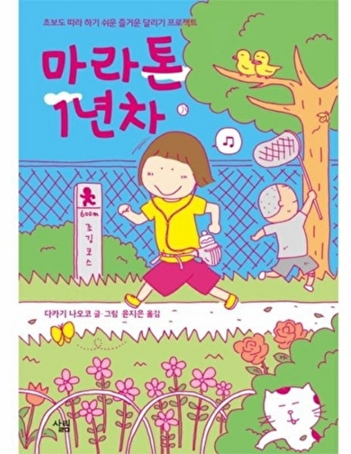 웅진북센 마라톤 1년차 - 초보도 따라 하기 쉬운 즐거운 달리기 프로젝트, 살림(주)(일원화), 다카기 나오코, 없음
