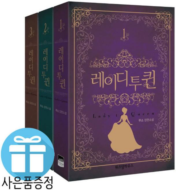 미니수첩+볼펜 제공) 레이디 투 퀸 3권 세트 무소 로맨스 판타지 소설 책