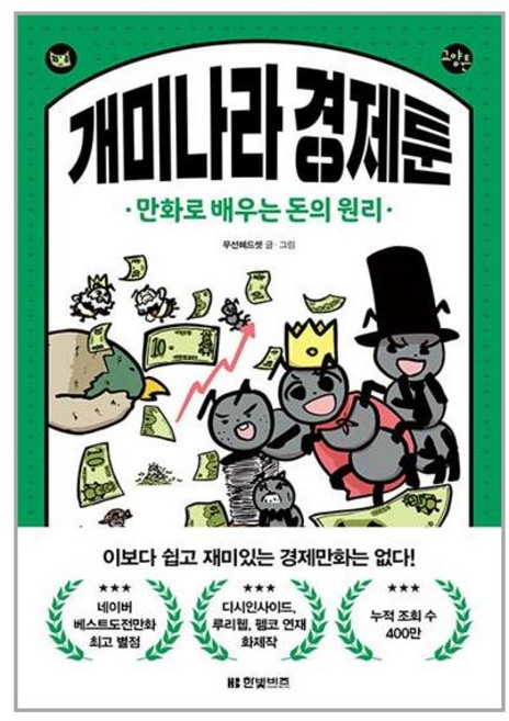 한빛비즈 개미나라 경제툰 (마스크제공)