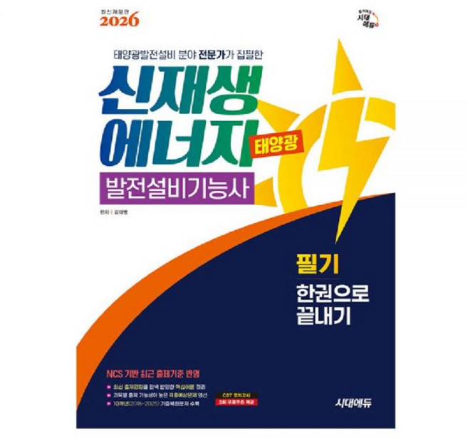 신재생에너지발전설비기능사 교재 필기 태양광 시대에듀 - 김대범, 신재생에너지발전설비기능사 필기[분철2권]