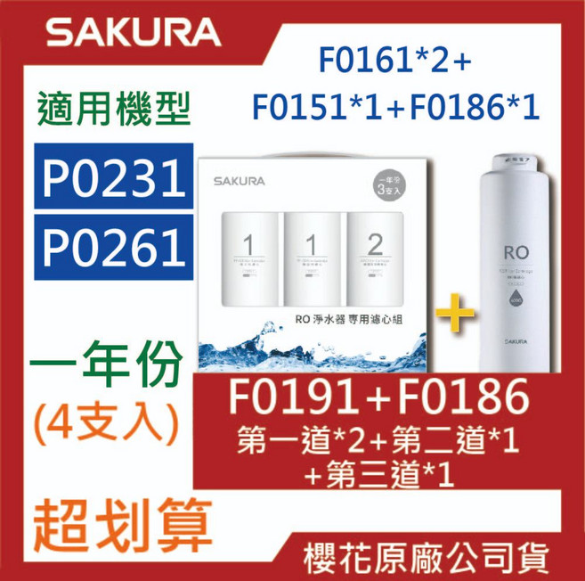 SAKURA櫻花 RO濾心組合包 原廠公司貨, 1組, F0191+F0186 (原F0182)