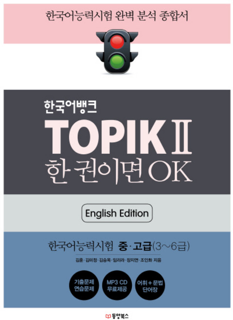 한국어뱅크 TOPIK 2 한 권이면 OK(영어판): 한국어능력시험2 중/고급(3~6급):, 동양북스, 2null