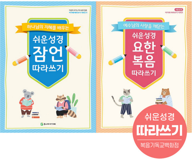 쉬운성경 잠언 요한복음 따라쓰기 밑글씨 어린이성경필사노트 잠언필사, 쉬운성경 요한복음 따라쓰기