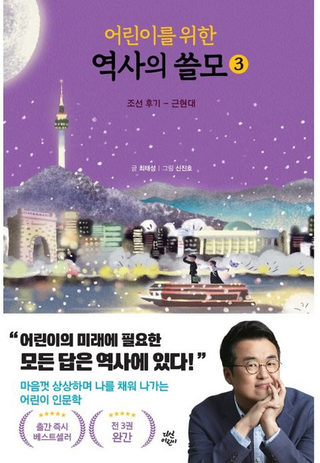 어린이를 위한 역사의 쓸모, 3권, 다산어린이, 최태성