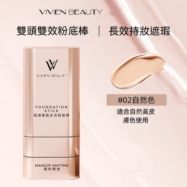 VIVIEN BEAUTY 雙頭雙效粉底棒 長效持妝遮瑕, 1個, #02自然色【控油持妝款】
