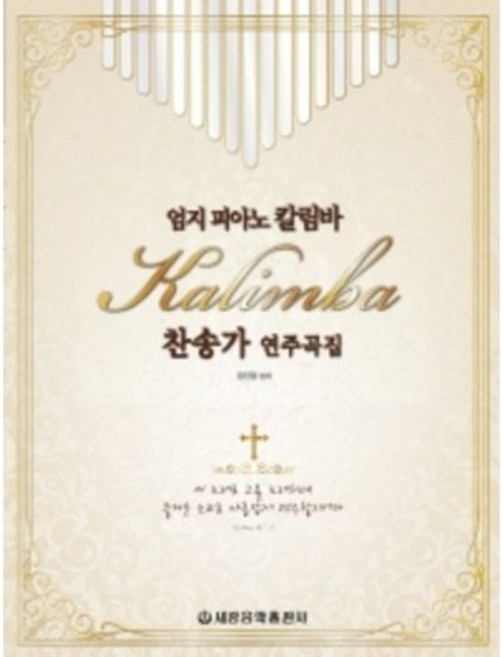 엄지피아노 칼림바 찬송가 연주곡집 세광음악출판사, 상세 설명 참조