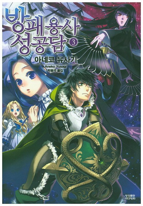 방패 용사 성공담 3, 아네코 유사기, 영상출판미디어(영상노트)
