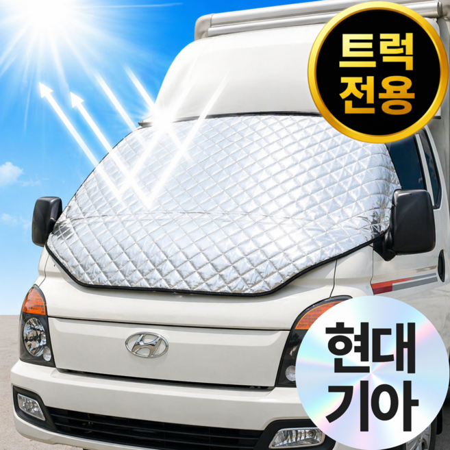 [트럭 전용] 1평공간 현대 포터 기아 봉고 앞유리 자석 차량 햇빛가리개 전차종 - 암막 커튼 자외선 차단 가림막 사계절, 트럭전용 (포터 / 봉고), 닫힘형(완전차단)