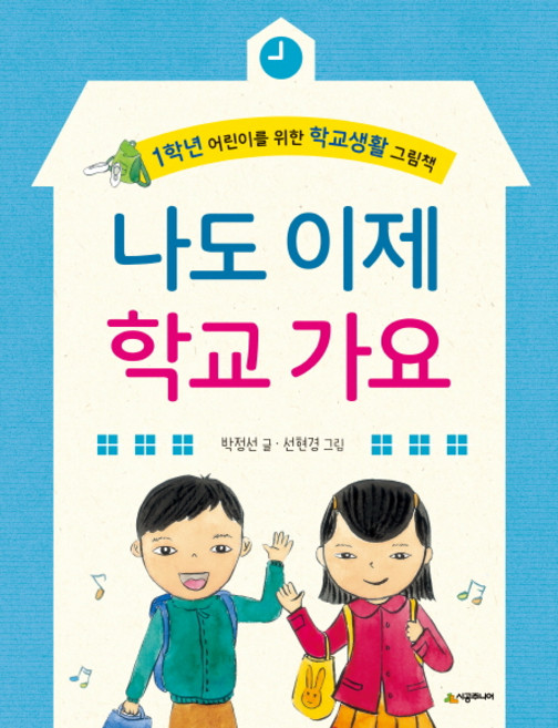 나도 이제 학교 가요:1학년 어린이를 위한 학교생활 그림책, 시공주니어, ., 상세내용 참조