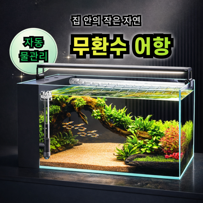 공구노리 어항 수조 무환수 무여과 물고기 열대어 물멍, 1개, 블랙