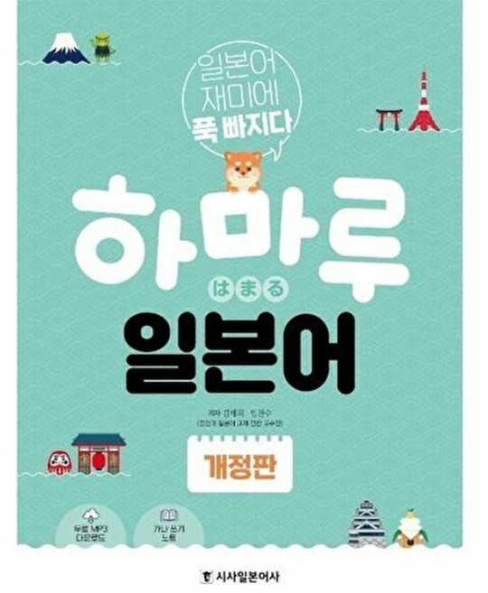 시사일본어사 새책-스테이책터 [하마루 일본어 (무료 MP3 가나 쓰기 노트)] -일본어 재미에 푹 빠지다 개정판-시사일본어사-김태, 하마루 일본어 (무료 MP3, 가나 쓰기 노트), NSB9788940293409, 없음