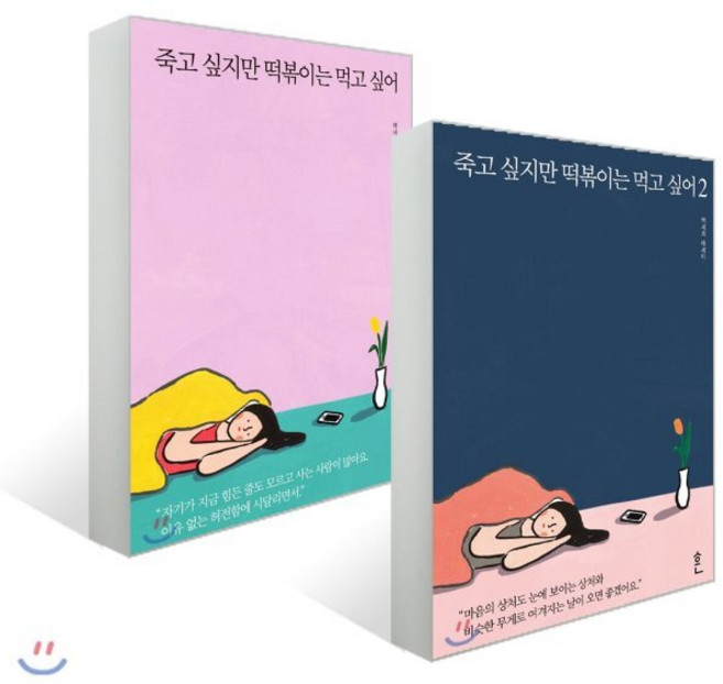 3위 - 죽고 싶지만 떡볶이는 먹고 싶어 1~2권 세트, 백세희, 흔