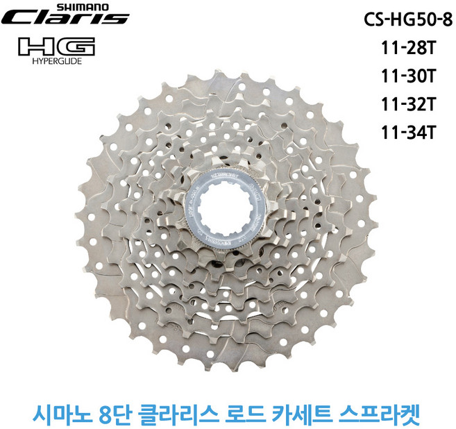 [엠티비랜드]시마노 클라리스 8단 카세트 스프라켓 CS-HG50-8 로드 하이브리드 자전거 구동계, 1개