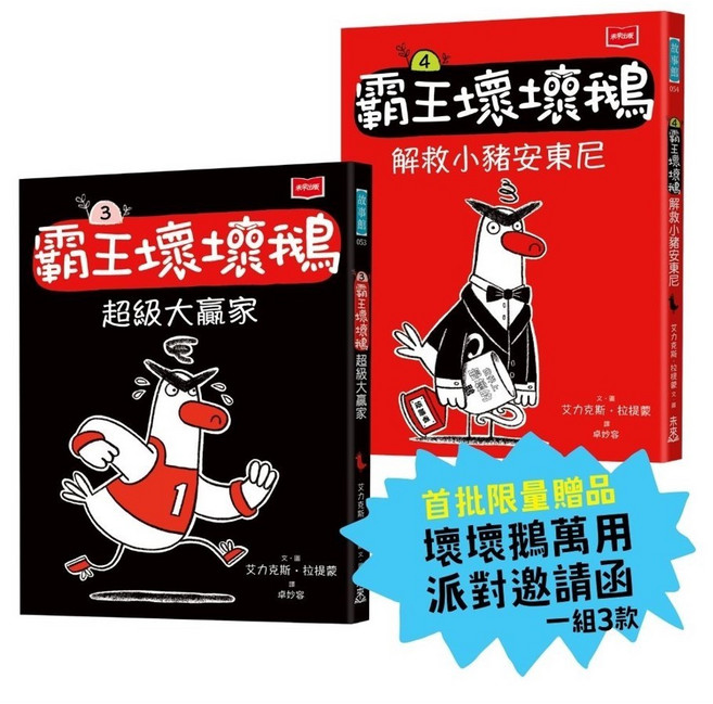 未來出版 霸王壞壞鵝系列套書 (3冊+4冊), 精裝