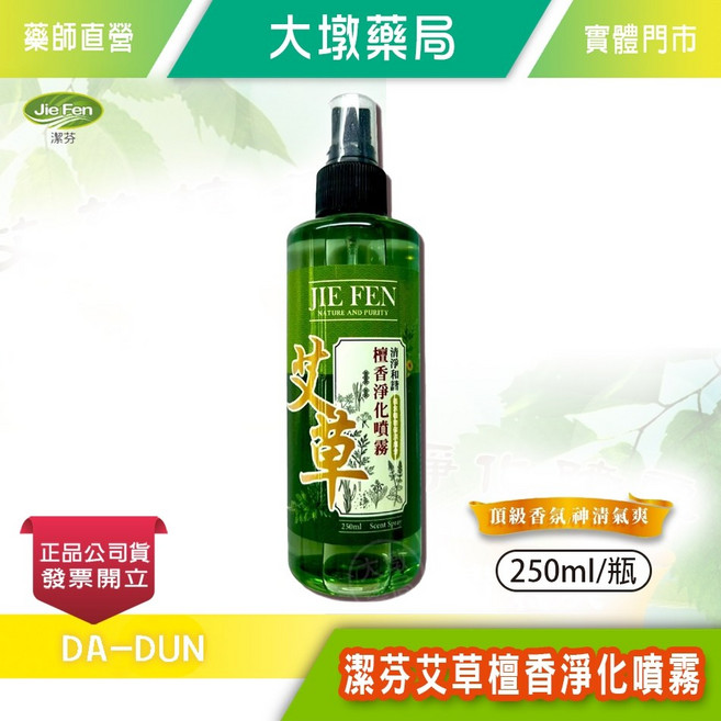潔芬 艾草檀香淨化噴霧 250ml/瓶 淨化空間 提振能量, 250ml, 1瓶