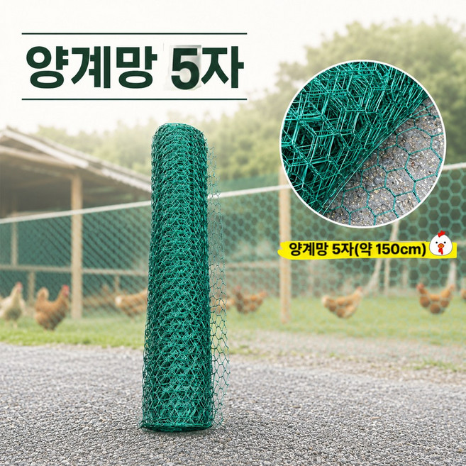 양계망 5자 약 150cmX9M 닭망 철조망 철망 휀스 울타리 닭장 보호 조류 코팅망 담장