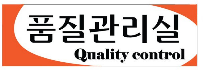 동아측기 [플로엠] 아크릴표지판 F3559 품질관리실(250x80mm), 1개, F3559 품질관리실
