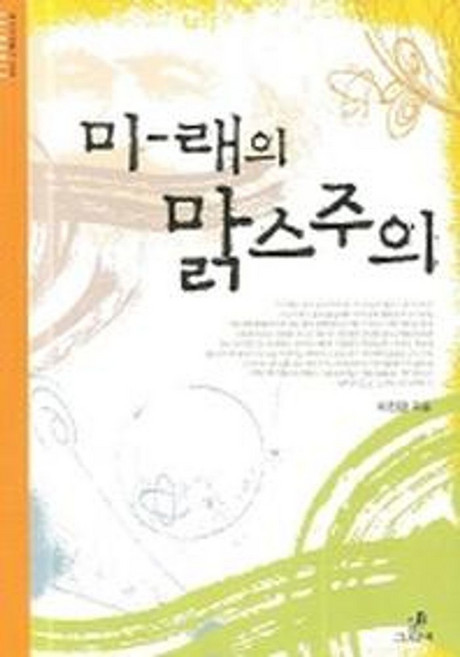 미래의 맑스주의, 그린비, 이진경 저