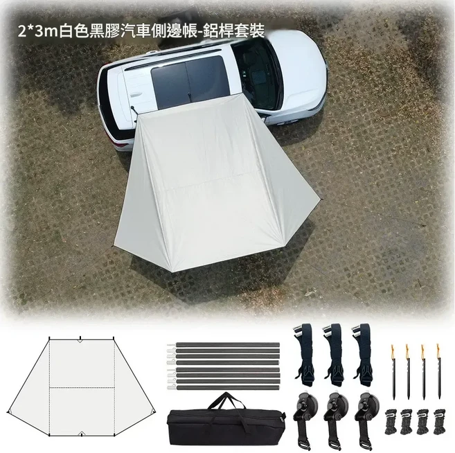 2.5x4m 黑色車邊天幕 自駕露營用, 全套2m鋁杆套裝 2*3m米白色黑膠約3kg