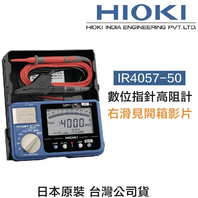 HIOKI IR4057-50 五段式數位型 高阻計/絕緣電阻計/電阻計, 1個, 含稅價