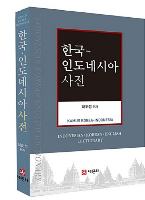 NSB9788971218556 새책-스테이책터 [한국-인도네시아 사전] -세진사-하호성 엮음-기타 동양어-20160423 출간-판형 152x223(A, 한국-인도네시아 사전