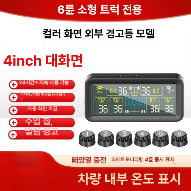화물차 트럭 TPMS 측정기 공기압 센서 체크 6륜 모니터, 6륜 경트럭 대형 화면 온도 표시, 1개