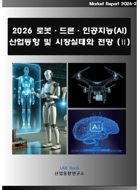 2026 로봇·드론·인공지능(AI) 산업동향 및 시장실태와 전망 (2), 산업동향연구소 저, 산업동향연구소