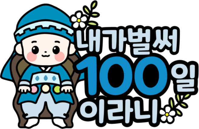 백일토퍼 백일상 돌상 이백일토퍼 백일상소품 한복토퍼 돌상소품 한살생일, 100일, 1개, 블루