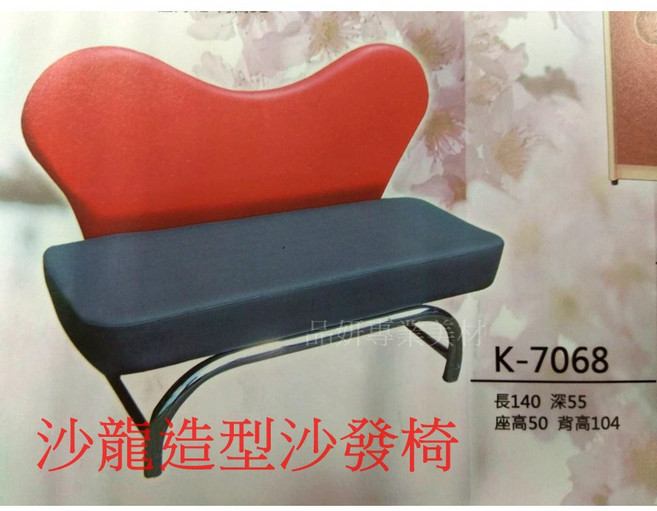 K-7068 美容美髮顧客沙發椅 雙色設計, 詳見包裝