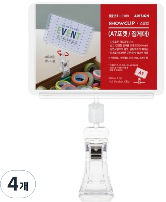 아트사인 쇼클립 포켓 집게대 가로, 4개